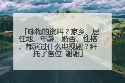 咏梅的资料?家乡、居住地、年龄、婚否、性格、都演过什么电视剧?拜托了各位 谢谢