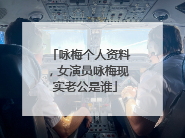 咏梅个人资料，女演员咏梅现实老公是谁