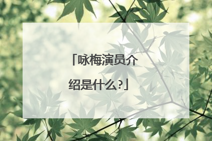 咏梅演员介绍是什么?