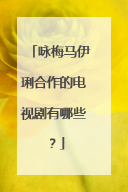 咏梅马伊琍合作的电视剧有哪些？