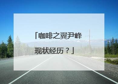 咖啡之翼尹峰现状经历?