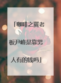 咖啡之翼老板尹峰是靠男人有的钱吗