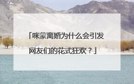 咪蒙离婚为什么会引发网友们的花式狂欢？