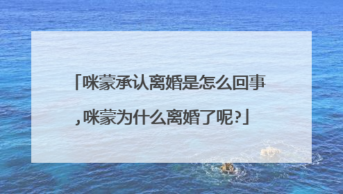 咪蒙承认离婚是怎么回事,咪蒙为什么离婚了呢?