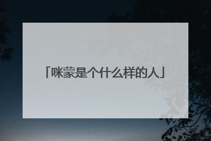 咪蒙是个什么样的人