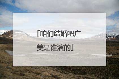 咱们结婚吧广美是谁演的