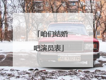 咱们结婚吧演员表