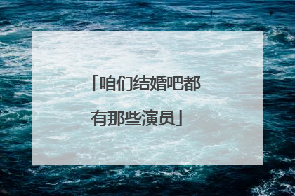 咱们结婚吧都有那些演员