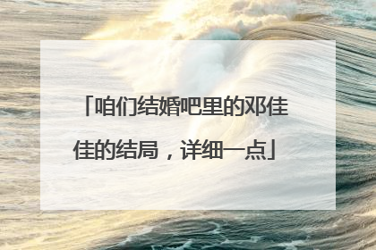咱们结婚吧里的邓佳佳的结局，详细一点