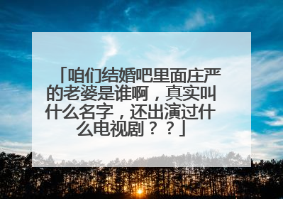 咱们结婚吧里面庄严的老婆是谁啊,真实叫什么名字,还出演过什么电视剧??