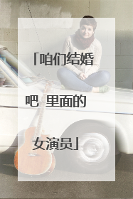 咱们结婚吧 里面的女演员