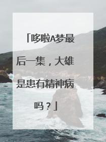 哆啦A梦最后一集,大雄是患有精神病吗?