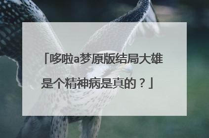 哆啦a梦原版结局大雄是个精神病是真的？