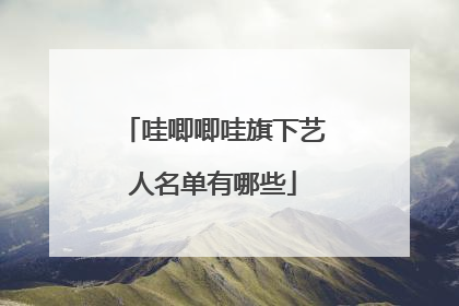 哇唧唧哇旗下艺人名单有哪些