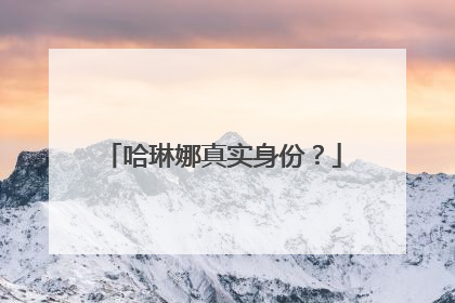 哈琳娜真实身份?