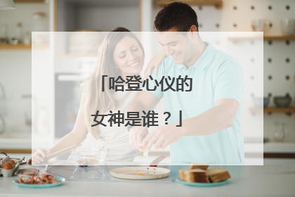 哈登心仪的女神是谁?