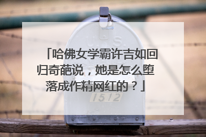 哈佛女学霸许吉如回归奇葩说,她是怎么堕落成作精网红的?