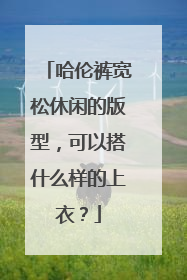 哈伦裤宽松休闲的版型,可以搭什么样的上衣?