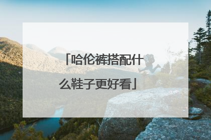 哈伦裤搭配什么鞋子更好看