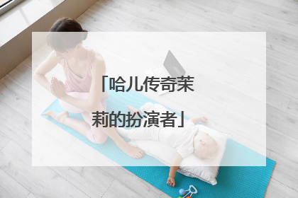 哈儿传奇茉莉的扮演者