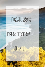 哈利波特的女主角是谁？