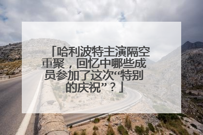 哈利波特主演隔空重聚,回忆中哪些成员参加了这次“特别的庆祝”?