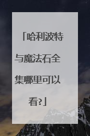 哈利波特与魔法石全集哪里可以看?