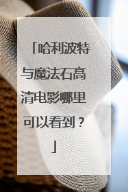 哈利波特与魔法石高清电影哪里可以看到？