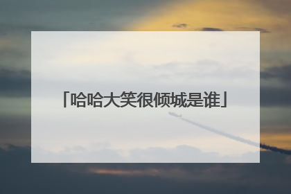 哈哈大笑很倾城是谁