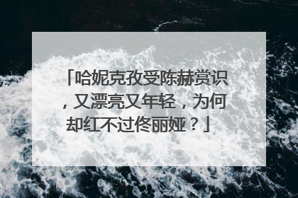 哈妮克孜受陈赫赏识,又漂亮又年轻,为何却红不过佟丽娅?
