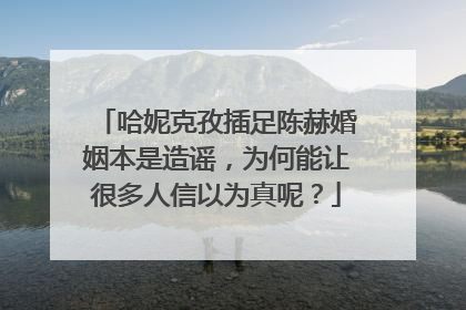 哈妮克孜插足陈赫婚姻本是造谣,为何能让很多人信以为真呢?