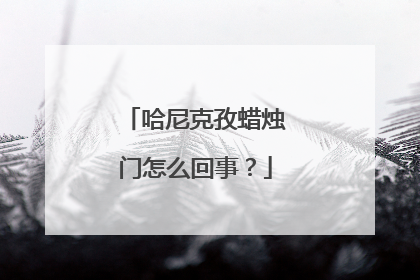 哈尼克孜蜡烛门怎么回事?