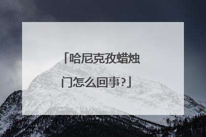 哈尼克孜蜡烛门怎么回事?