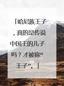 哈尼族王子,真的是传说中国王的儿子吗?才被称“王子”。