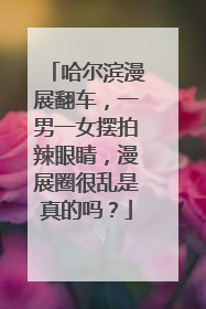 哈尔滨漫展翻车，一男一女摆拍辣眼睛，漫展圈很乱是真的吗？