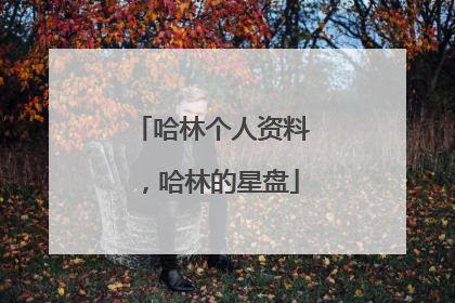 哈林个人资料，哈林的星盘