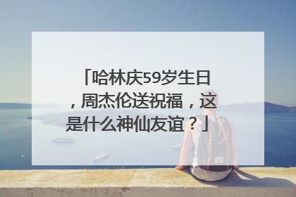 哈林庆59岁生日，周杰伦送祝福，这是什么神仙友谊？