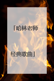 哈林老师经典歌曲