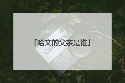 哈文的父亲是谁