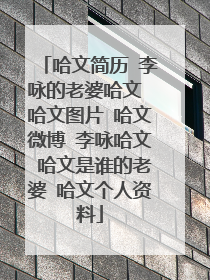 哈文简历 李咏的老婆哈文 哈文图片 哈文微博 李咏哈文 哈文是谁的老婆 哈文个人资料