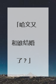 哈文又和谁结婚了？