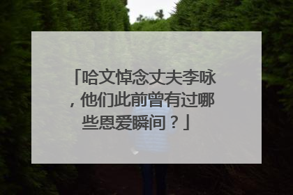 哈文悼念丈夫李咏，他们此前曾有过哪些恩爱瞬间？
