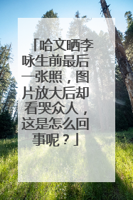 哈文晒李咏生前最后一张照,图片放大后却看哭众人,这是怎么回事呢?