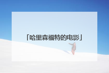 哈里森福特的电影