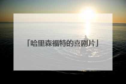 哈里森福特的喜剧片