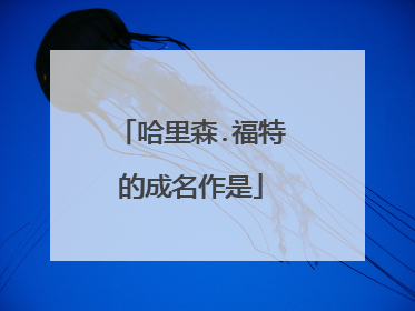 哈里森.福特的成名作是