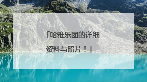 哈雅乐团的详细资料与照片！