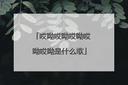 哎呦哎呦哎呦哎呦哎呦是什么歌