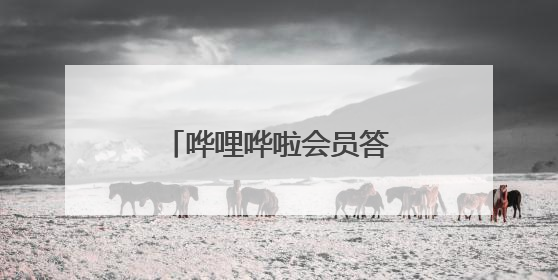 哗哩哗啦会员答题答案，求大神