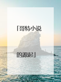 哥特小说的源起